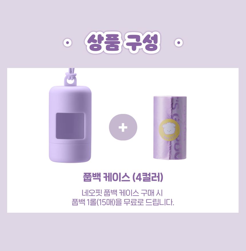 네오핏 레츠고 풉백 케이스 퍼플 + 풉백 1롤 증정 5번째