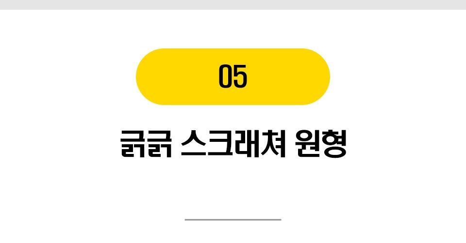 베스트 프라이스 긁긁 스크래쳐 7종 [모음] 10번째