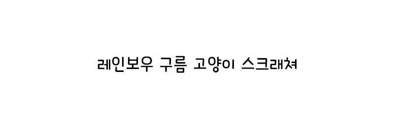[무료배송] 쏘울펫 무지개 스크래쳐 1번째