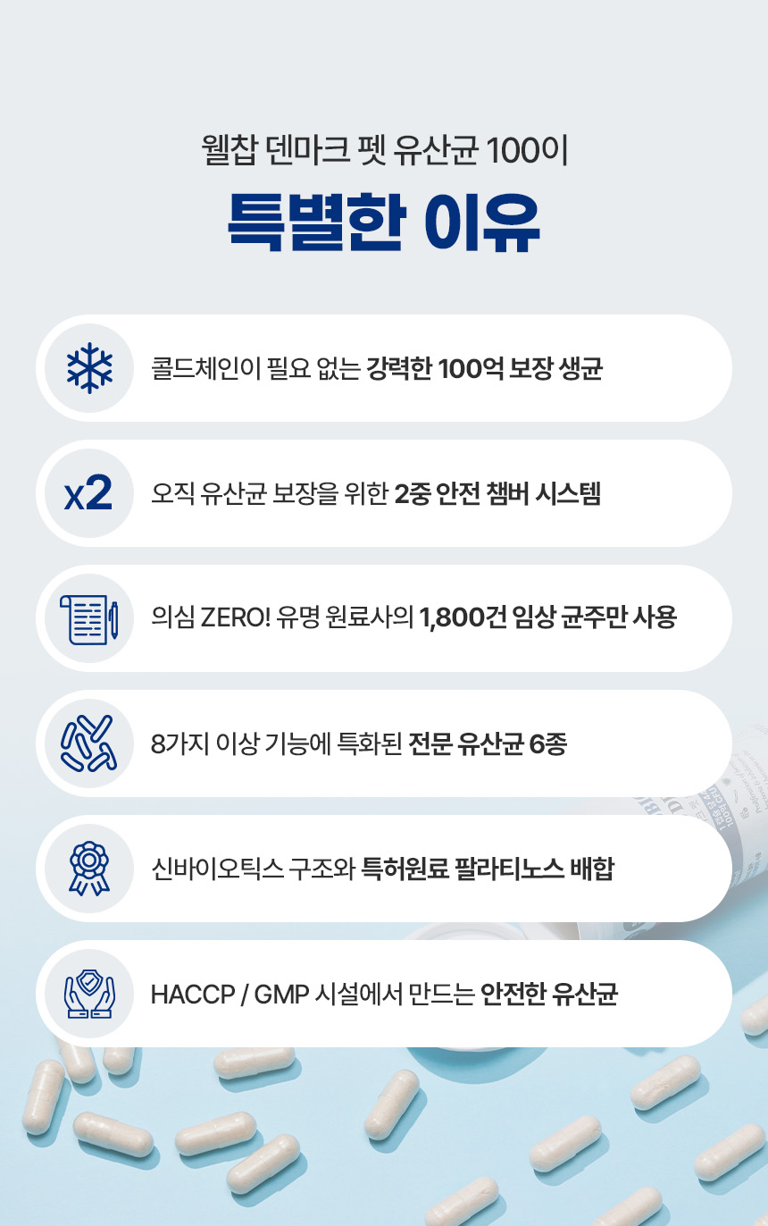 [브랜드전][무료배송] [유통기한임박, 26년3월19일] 웰찹 강아지 고양이 덴마크 펫 유산균 100 500mg 7번째