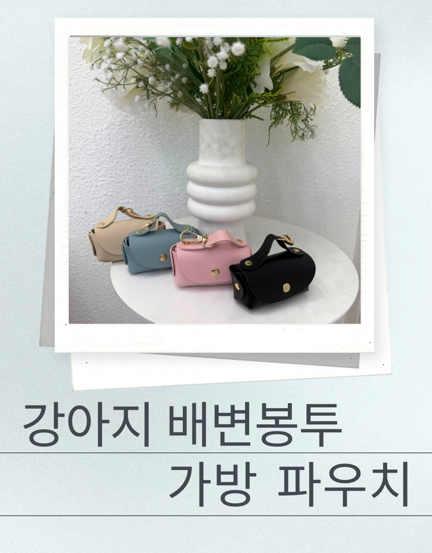 [NEW신상][무료배송] [1+1] 후회없개 독 배변봉투 가방 1번째