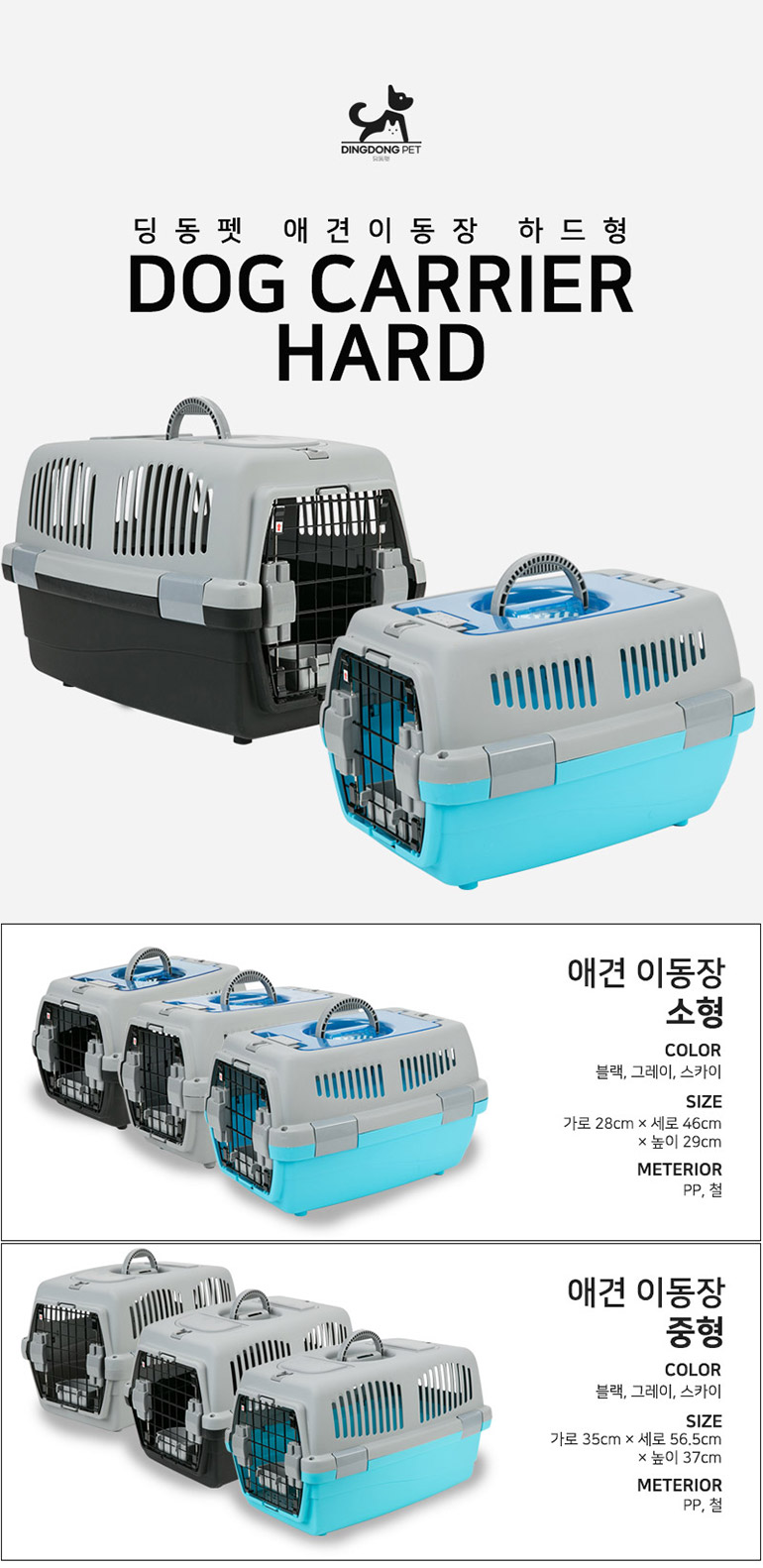 [무료배송] 딩동펫 이동장 켄넬 블랙/그레이/스카이 1번째