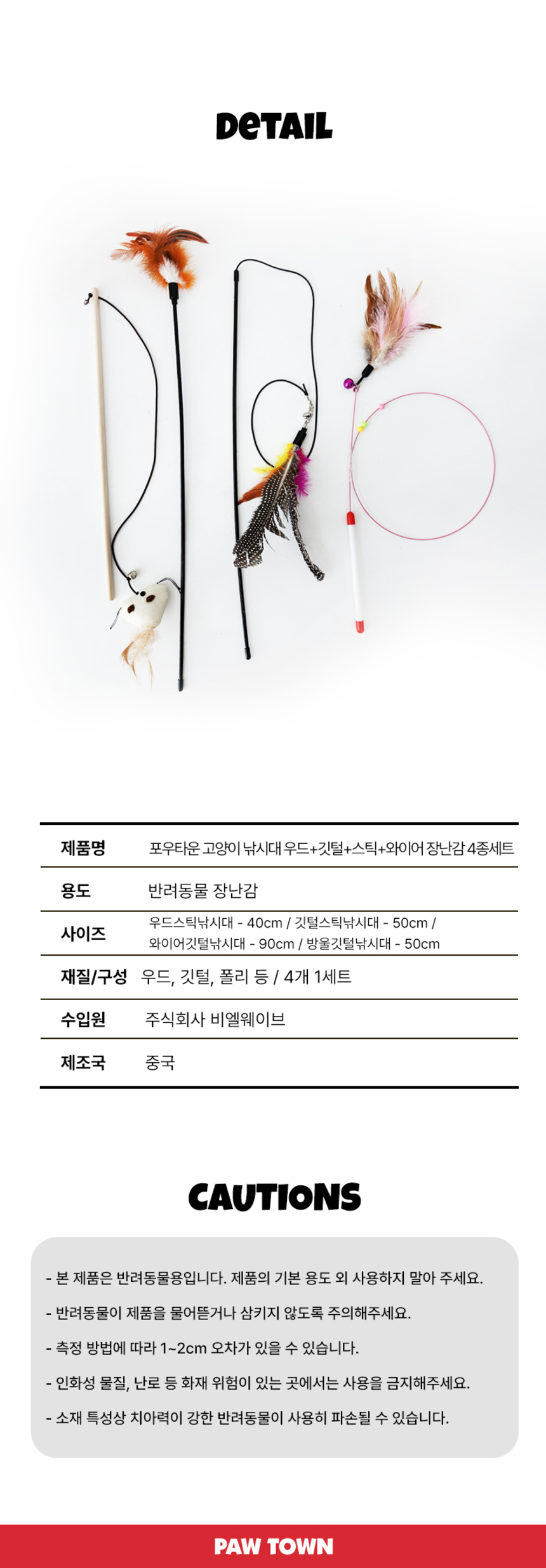 [무료배송] 포우타운 고양이 낚시대 우드+깃털+스틱+와이어 장난감 4종 세트 4번째