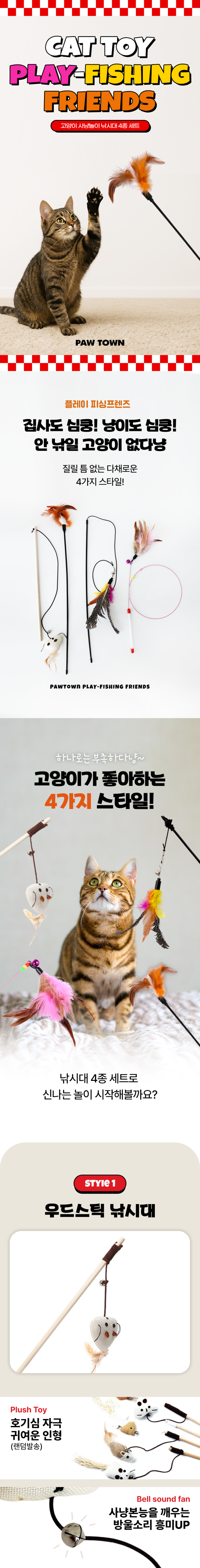 [무료배송] 포우타운 고양이 낚시대 우드+깃털+스틱+와이어 장난감 4종 세트 1번째