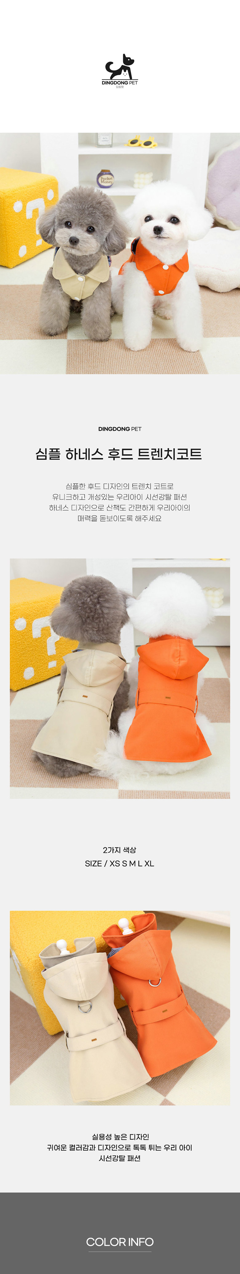 [무료배송] 딩동펫 심플 하네스 트렌치코트 베이지/오렌지 XS-XL 1번째
