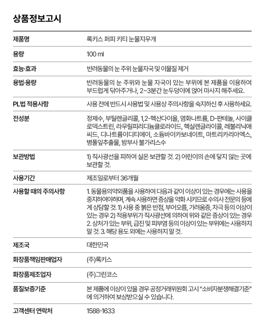 [무료배송] 록키스 샴푸&눈물지우개 세트 34번째