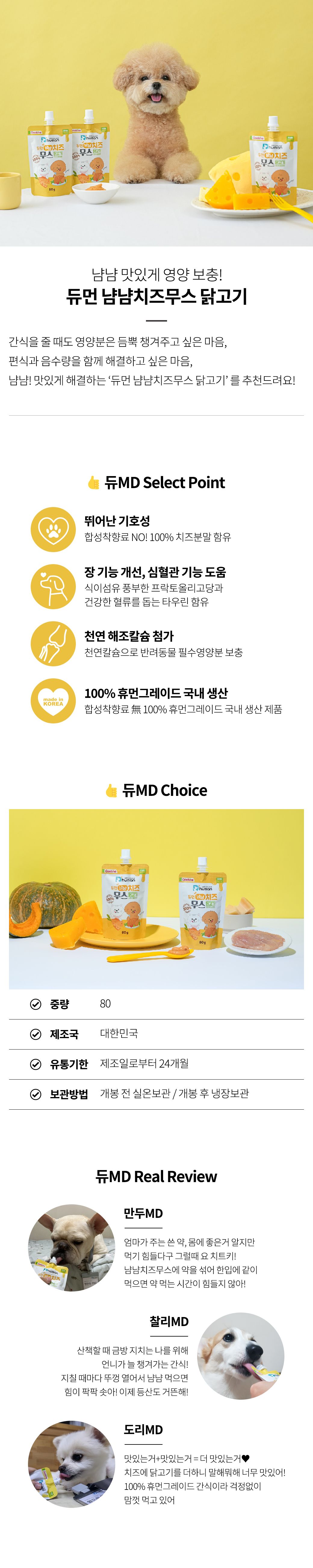 [무료배송] 듀먼 냠냠치즈무스 닭고기 80g 1번째