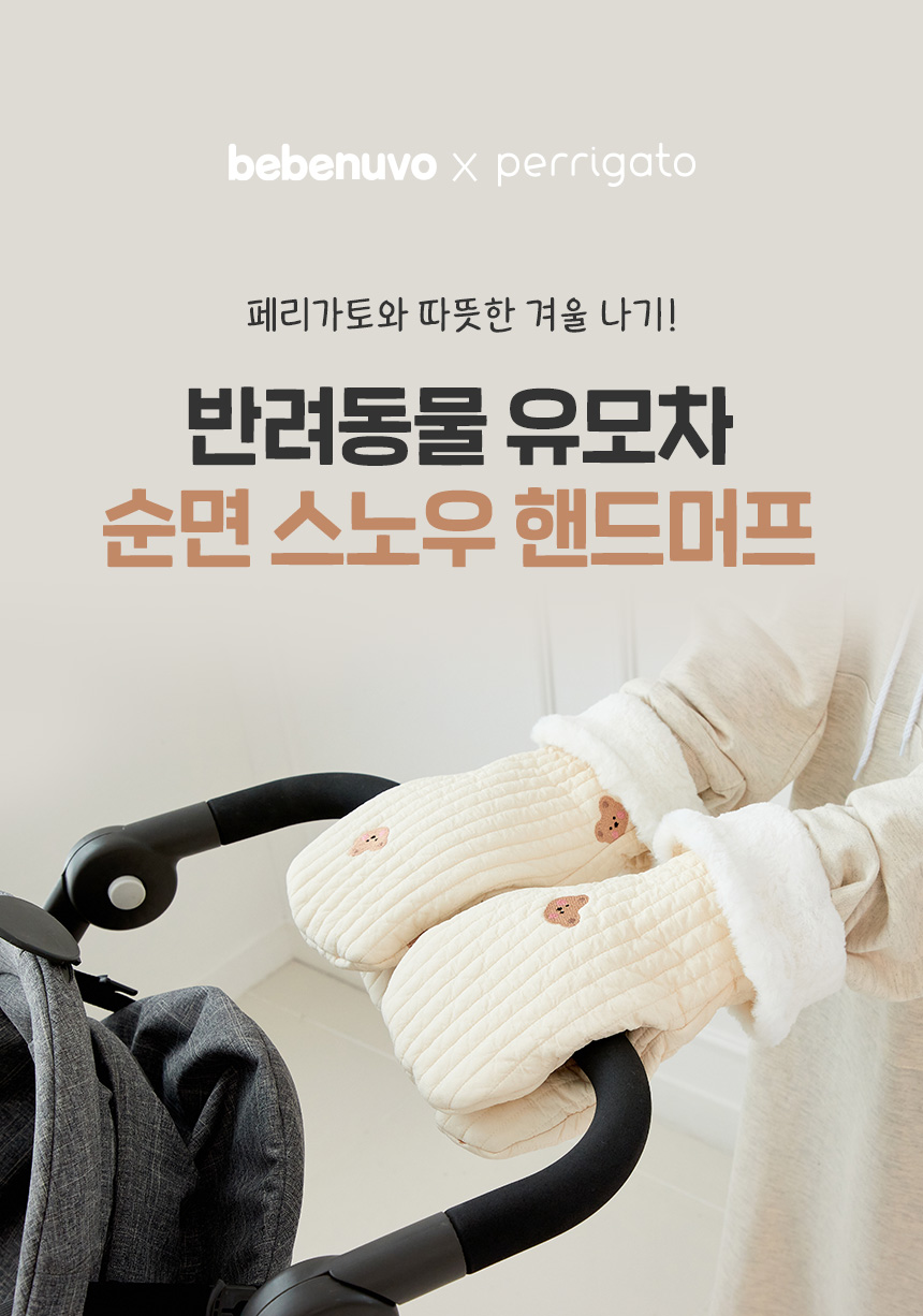 [무료배송] 페리가토 유모차 순면 핸드워머 무지/자수 1번째