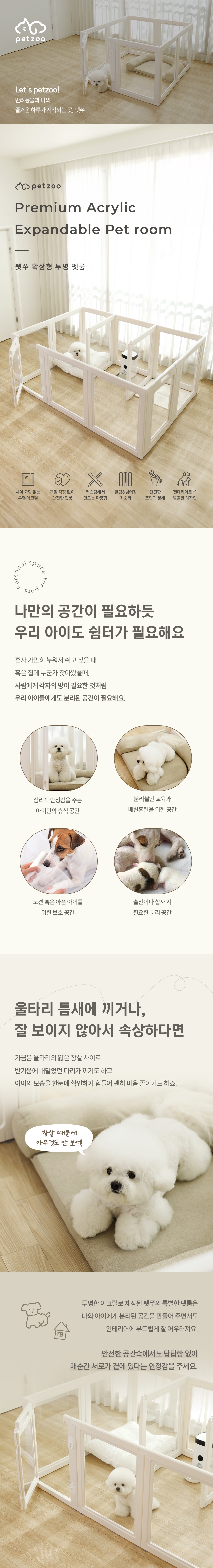 [NEW신상][무료배송] 펫쭈 확장형 투명 울타리 펫룸 화이트 1번째