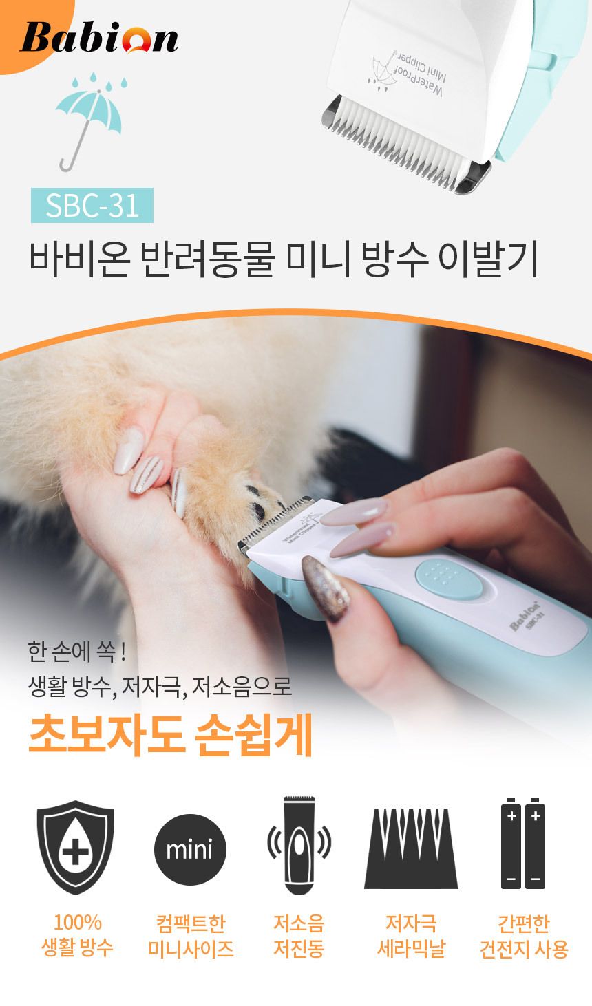 바비온 부분 미용 방수 이발기 SBC-31 1번째