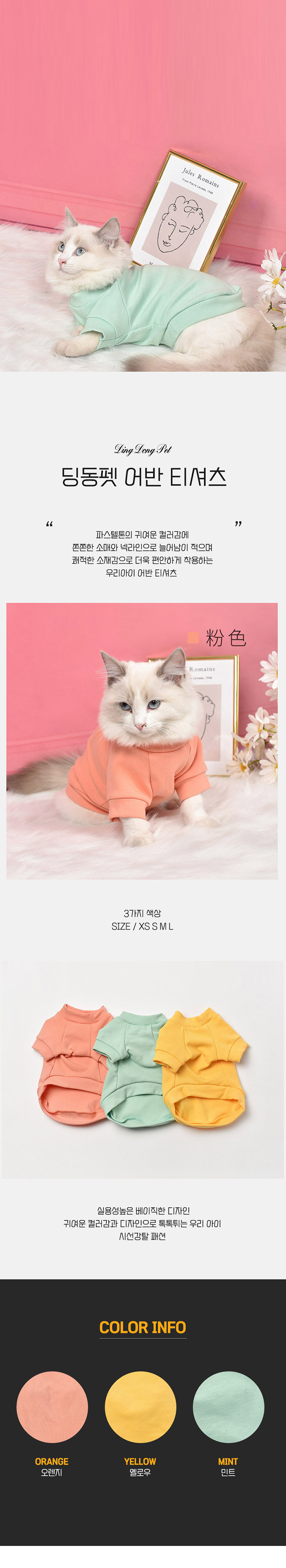 [무료배송] 딩동펫 어반티셔츠 오렌지/옐로우/민트 XS-L 1번째