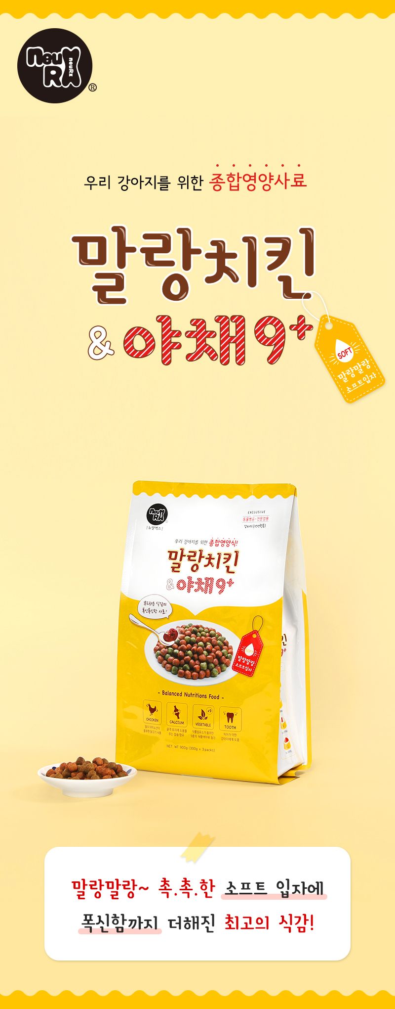 뉴알엑스 독 말랑치킨&야채 900g 1번째