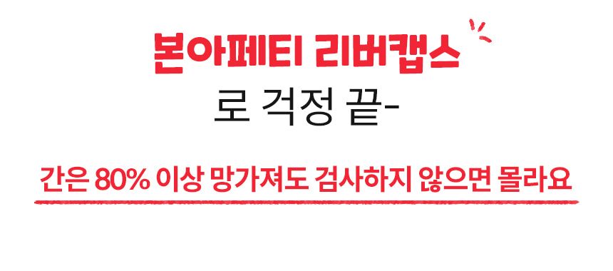[무료배송] 본아페티 독 스테이핏 리버캡스 60정 5번째