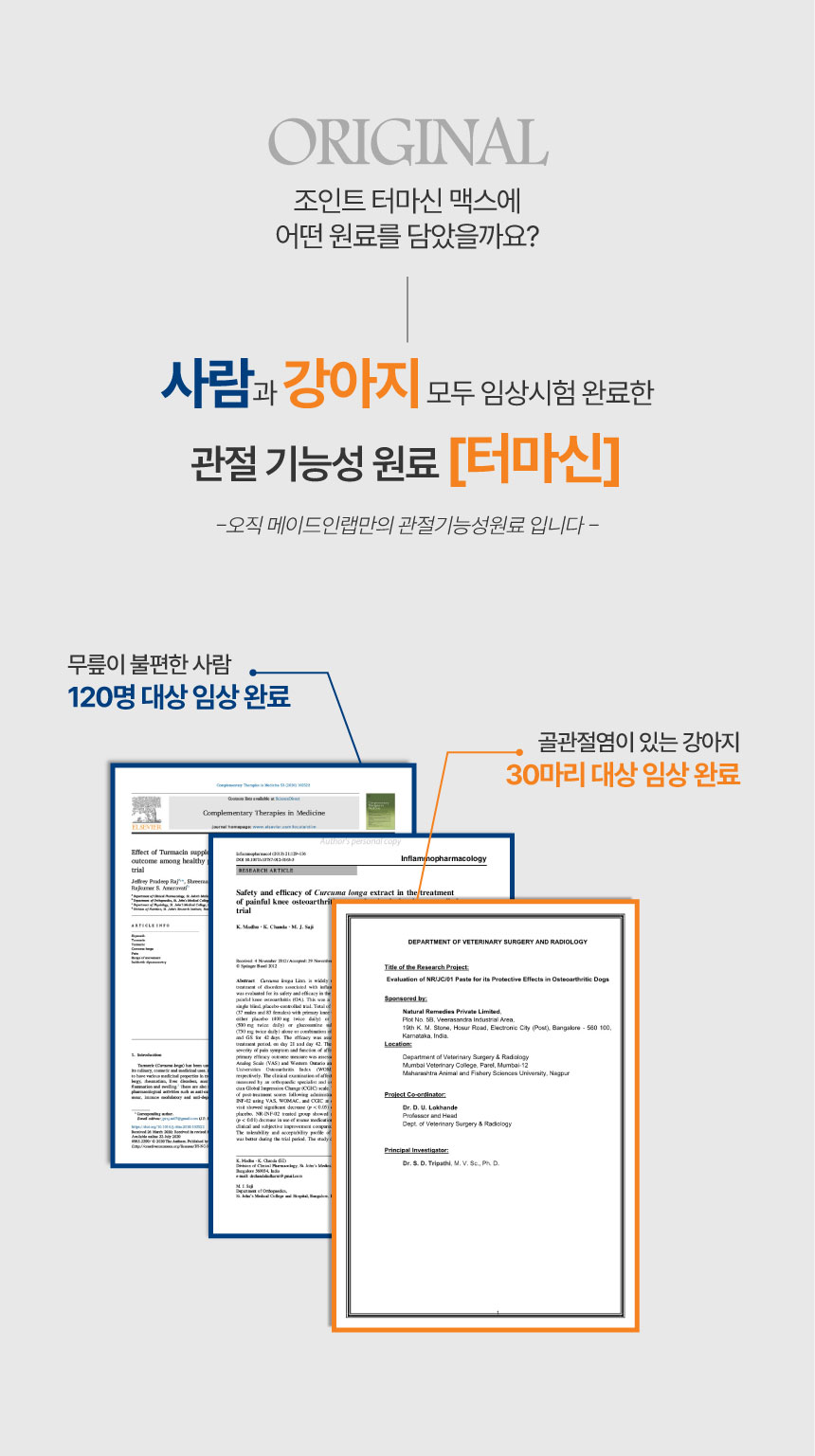[NEW신상][무료배송] 메이드인랩 관절영양제 조인트 터마신 맥스 36캡슐 2번째