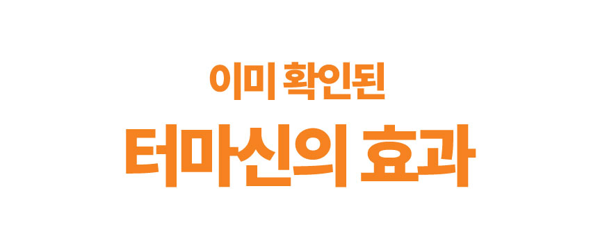 [NEW신상][무료배송] 메이드인랩 관절영양제 조인트 터마신 맥스 36캡슐 5번째