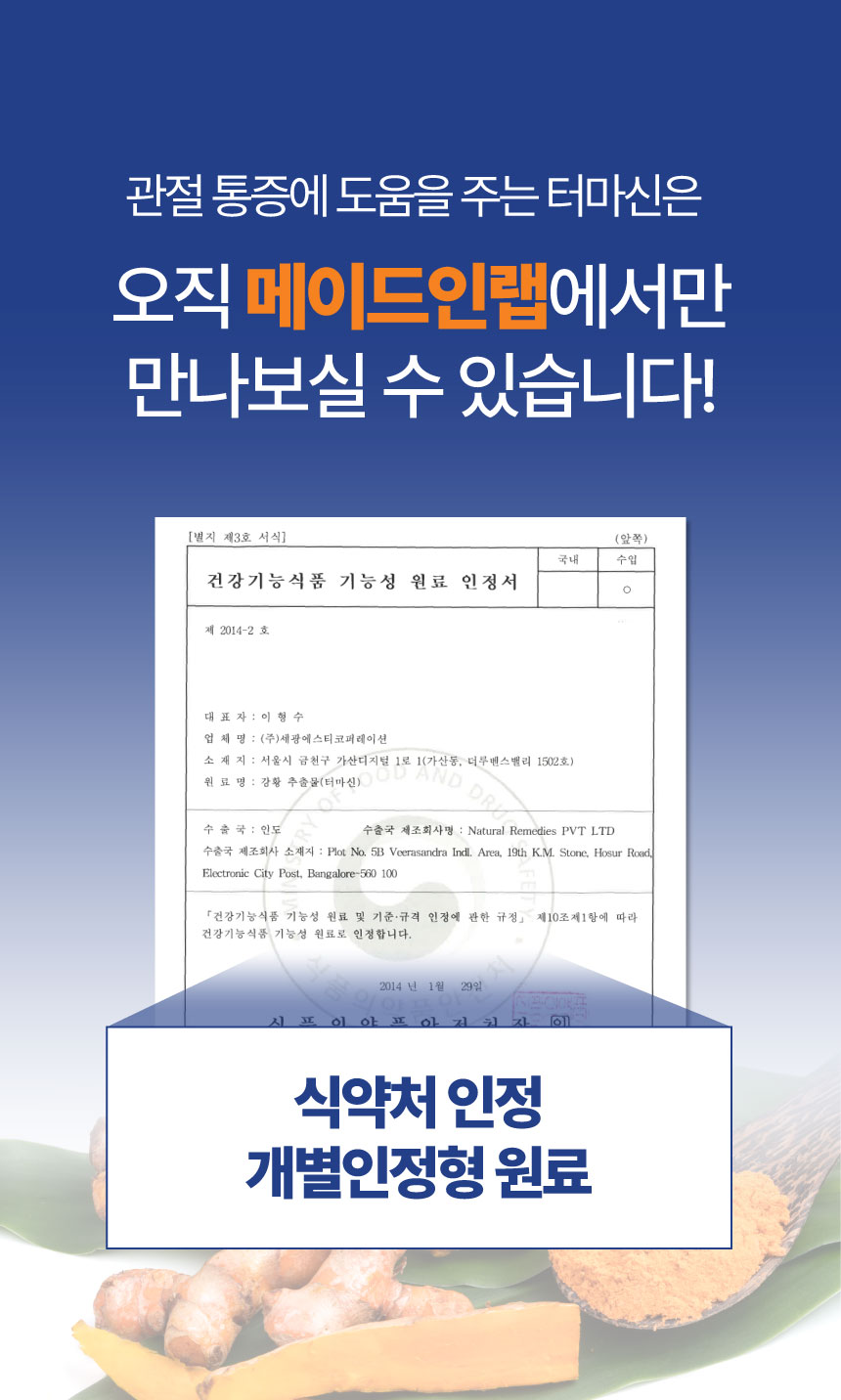 [NEW신상][무료배송] 메이드인랩 관절영양제 조인트 터마신 맥스 36캡슐 18번째