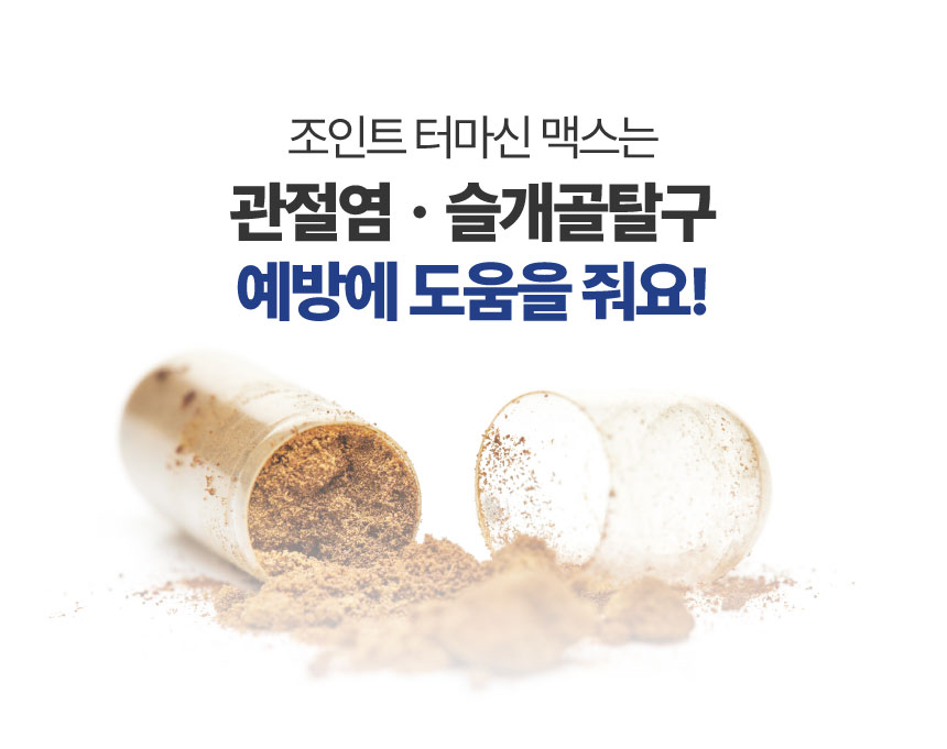 [NEW신상][무료배송] 메이드인랩 관절영양제 조인트 터마신 맥스 36캡슐 7번째