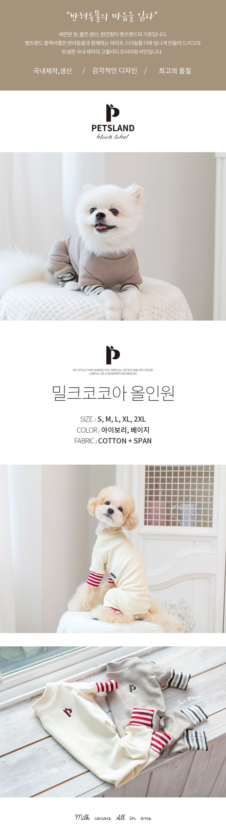 [무료배송] 펫츠랜드 밀크코코아 올인원 베이지 S-2XL 1번째