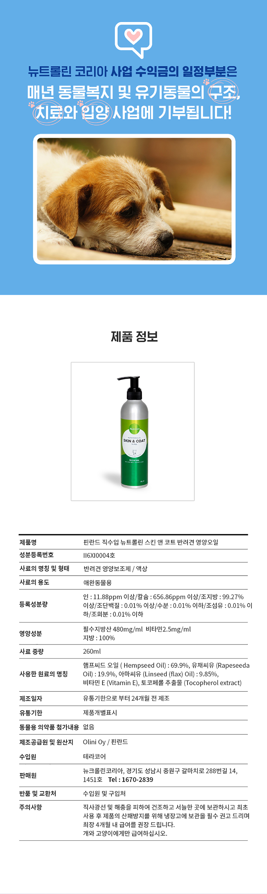 [NEW신상][무료배송] 뉴트롤린 반려견 스킨앤코트 피부 피모관리 식물성 종자유 기반 오메가3+6 260ml 18번째 상세 이미지