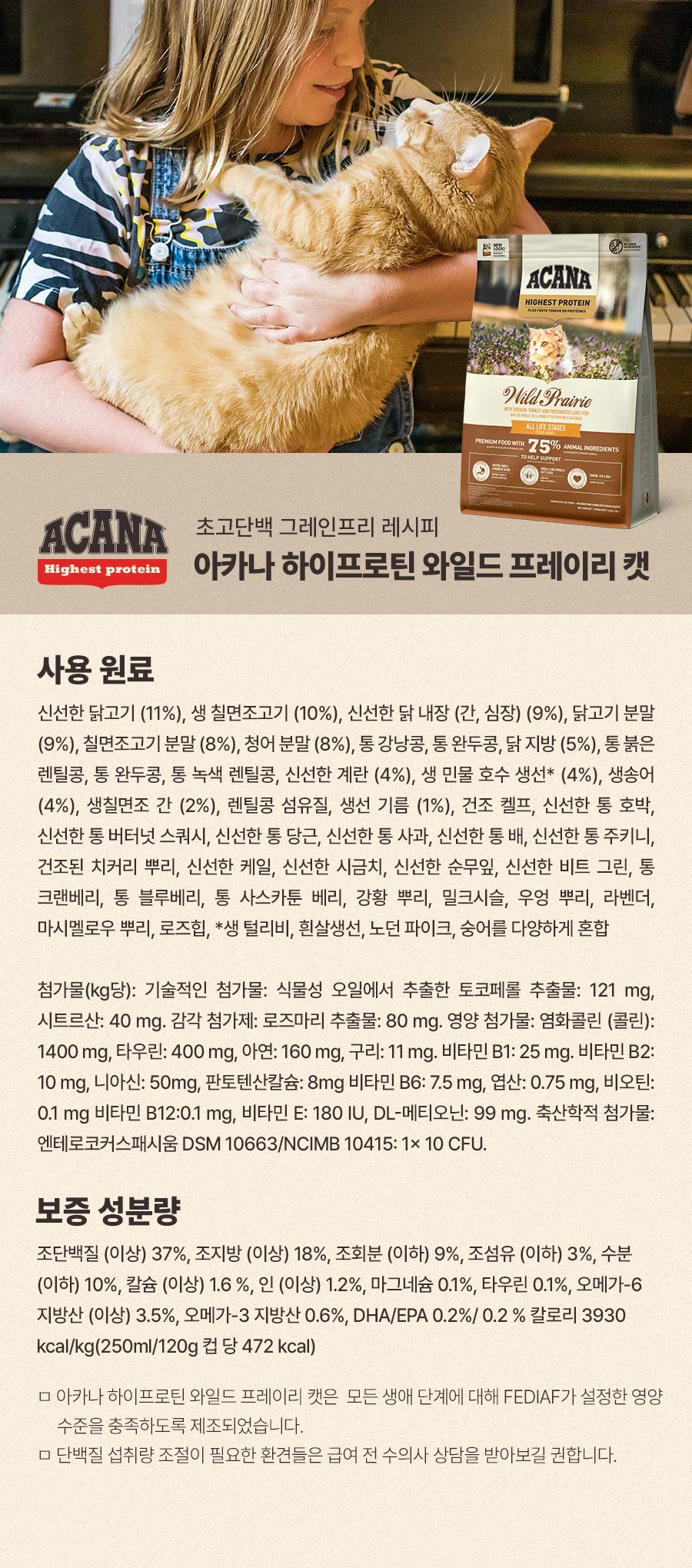 아카나 캣 와일드 프레이리 4.5kg 10번째