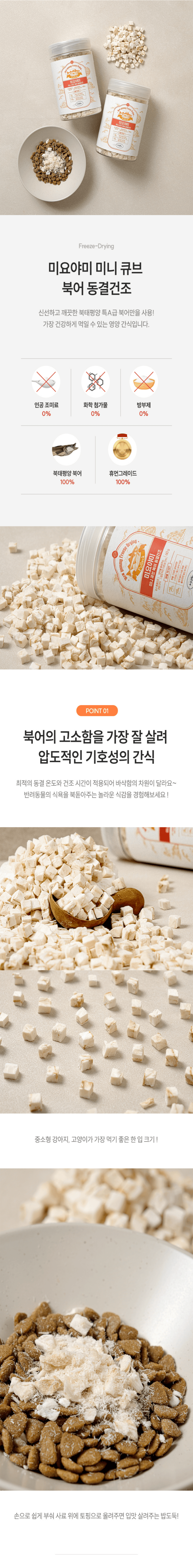 [NEW신상][무료배송] [2개] 미요야미 미니큐브 북어 동결건조 60g 2번째