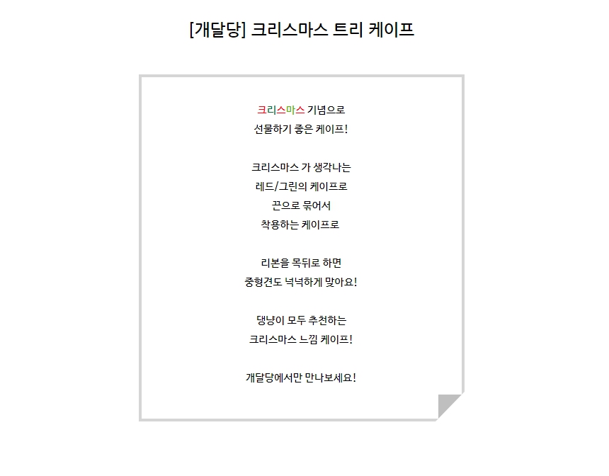 [무료배송] 개달당 크리스마스 트리 케이프 레드/그린 1번째