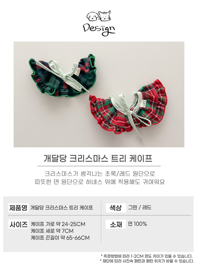 [무료배송] 개달당 크리스마스 트리 케이프 레드/그린 4번째