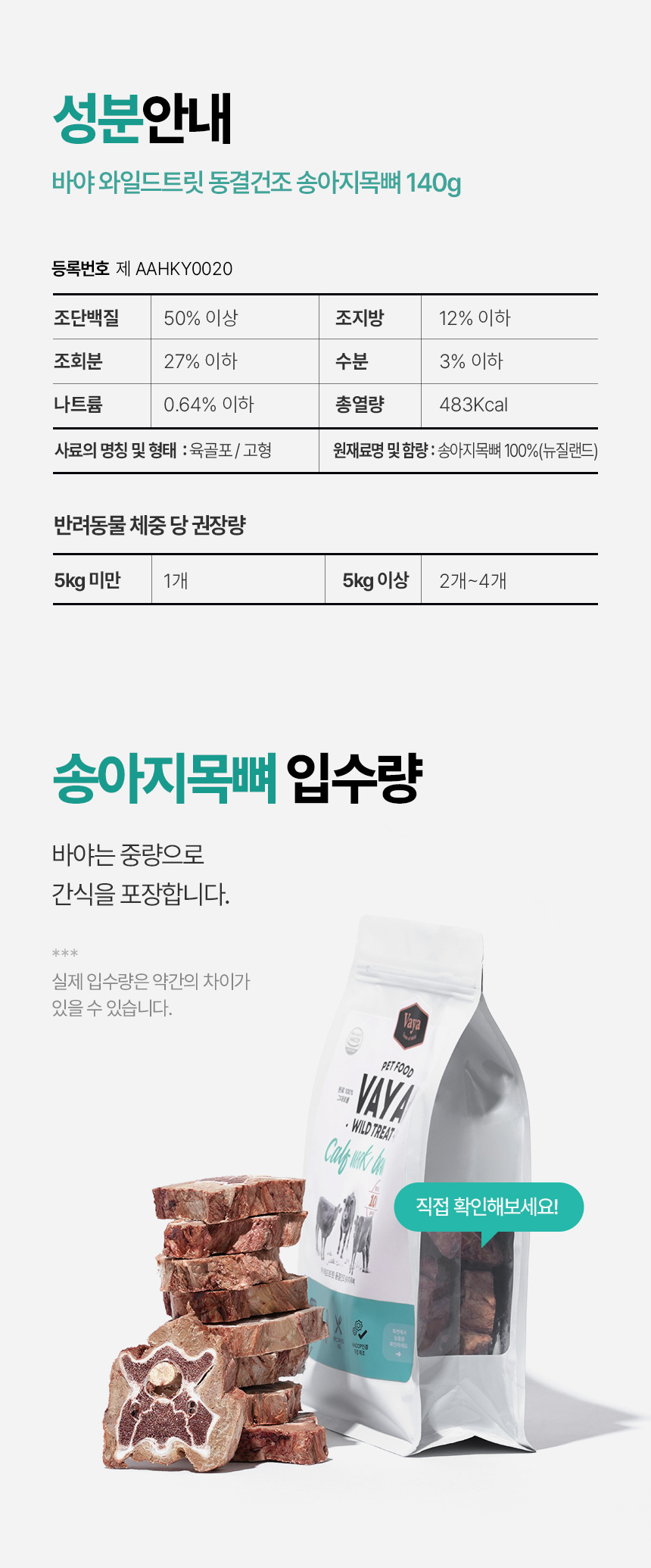 [무료배송] 바야 와일드트릿 동결건조 송아지목뼈 140g 28번째