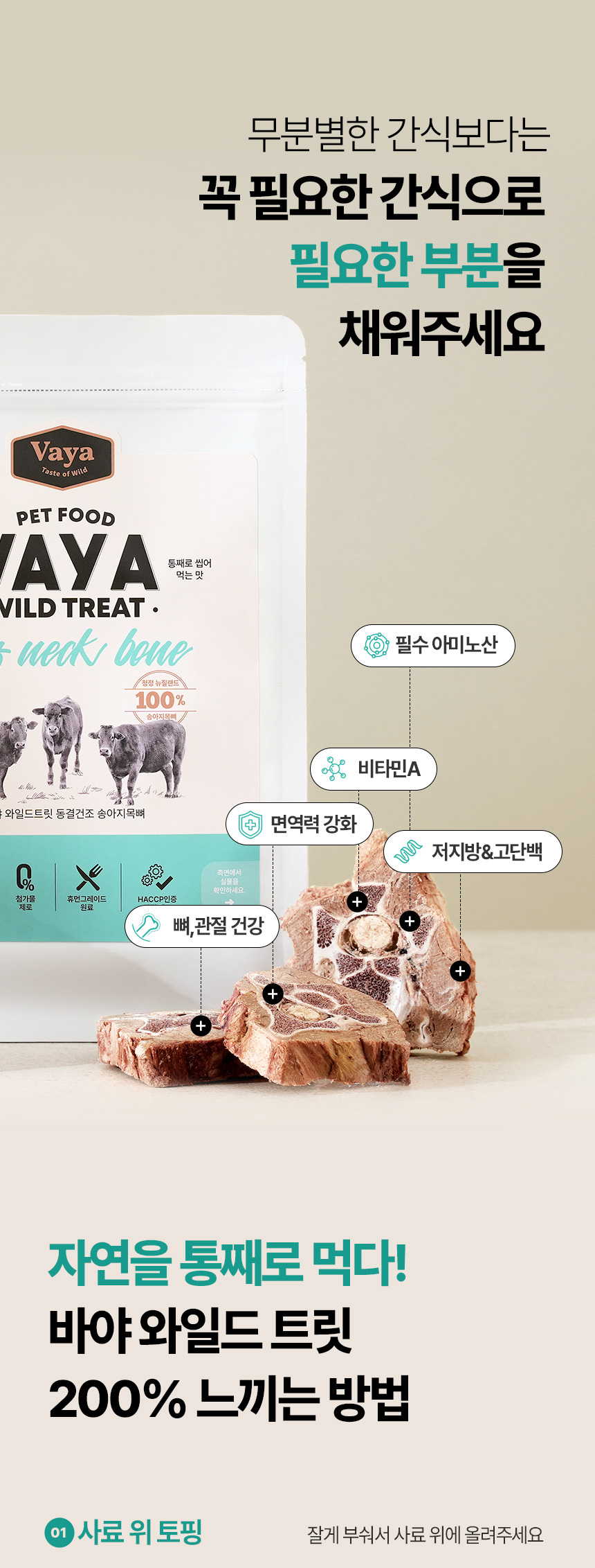 [무료배송] 바야 와일드트릿 동결건조 송아지목뼈 140g 20번째