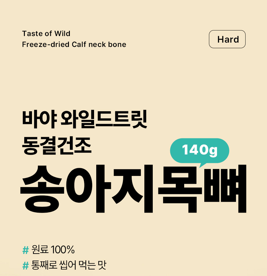 [무료배송] 바야 와일드트릿 동결건조 송아지목뼈 140g 1번째
