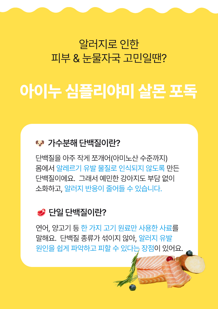 [NEW신상][무료배송] 아이누 심플리야미 살몬포독 스킨&아이즈 2.5kg 3번째