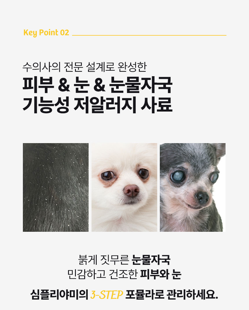 [NEW신상][무료배송] 아이누 심플리야미 살몬포독 스킨&아이즈 2.5kg 16번째