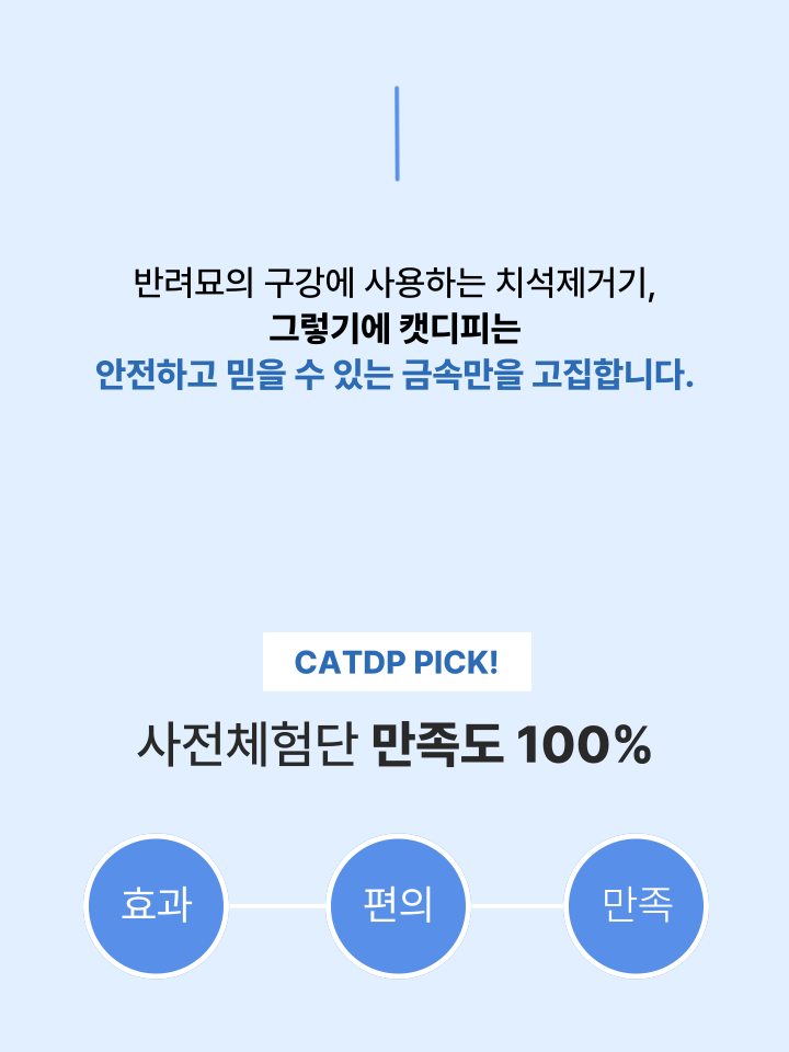 [NEW신상][무료배송] 캣디피 홈케일러 고양이 전용 치석제거기 17번째