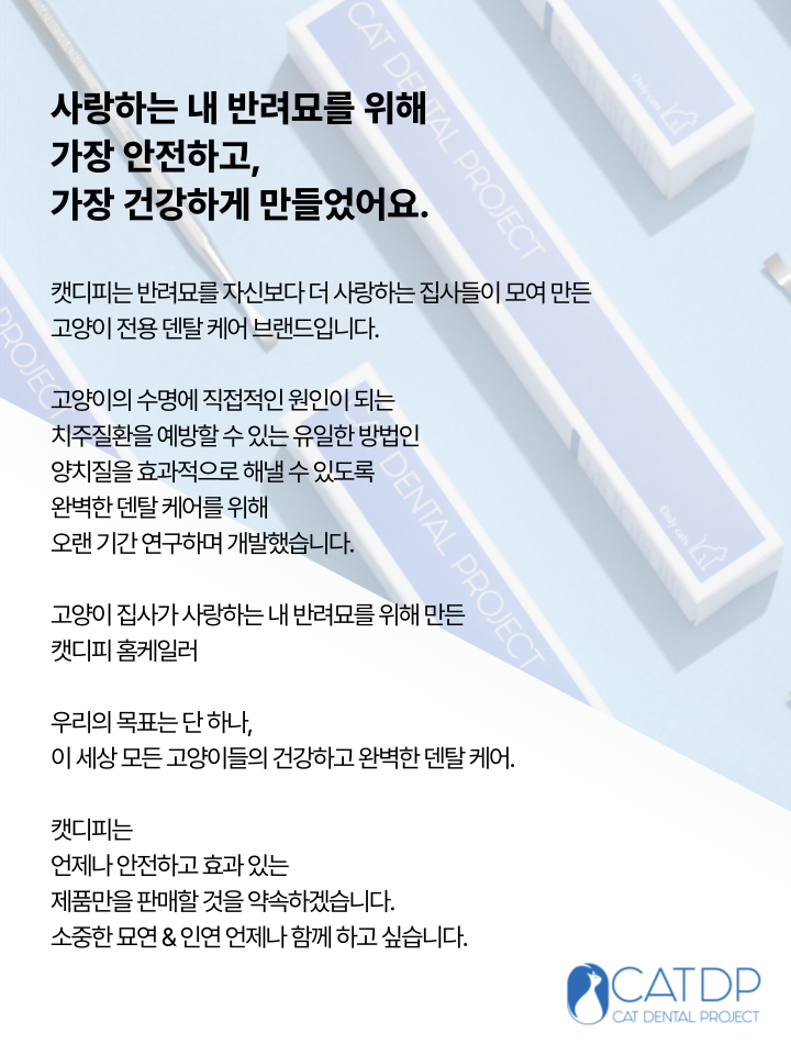 [NEW신상][무료배송] 캣디피 홈케일러 고양이 전용 치석제거기 8번째