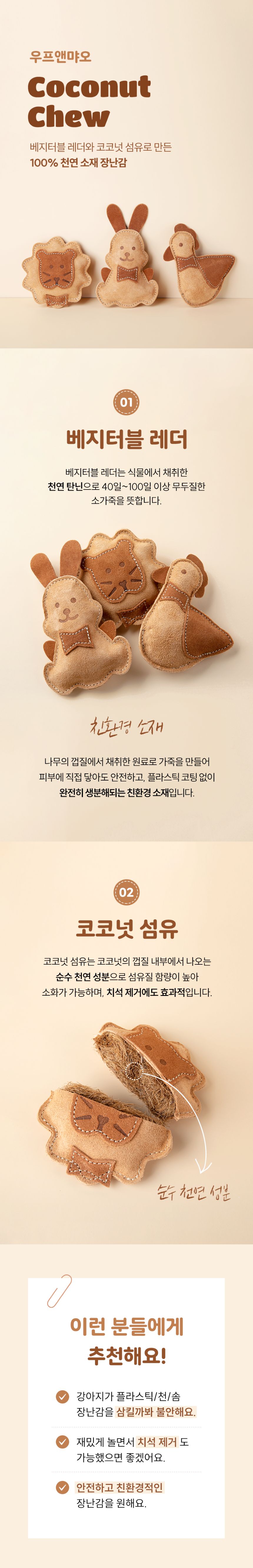 [무료배송] 우프앤먀오 코코넛츄 토이 1번째