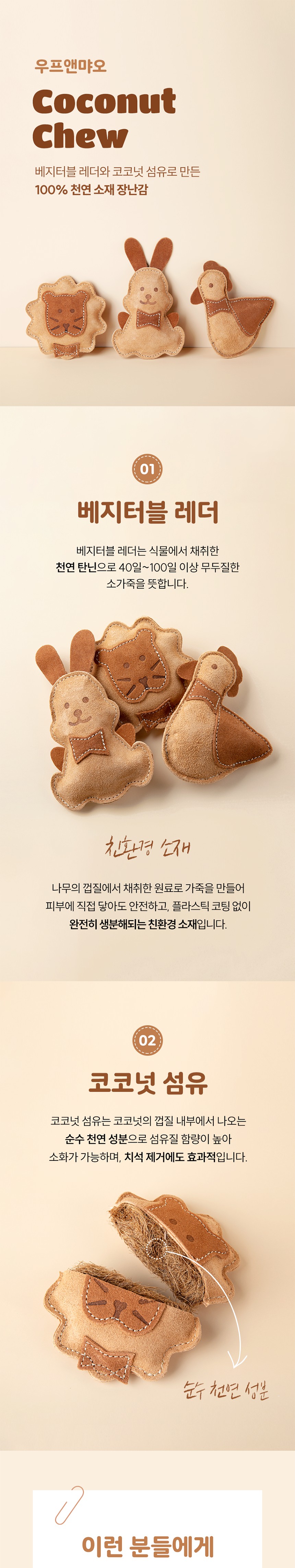 [무료배송] 우프앤먀오 코코넛츄 토이 1번째