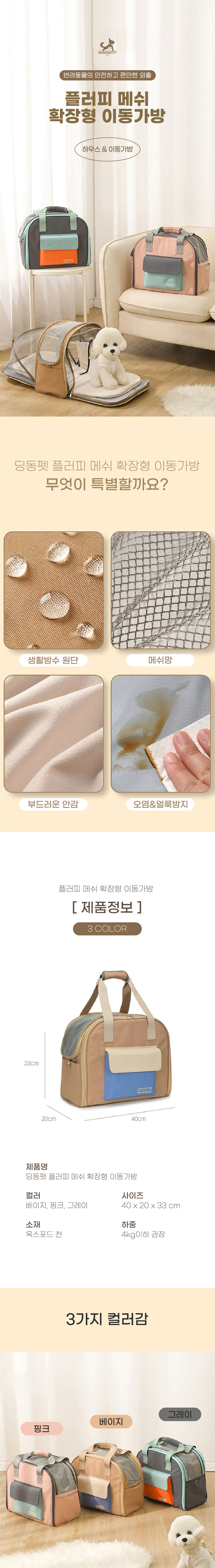 [무료배송] 딩동펫 반려동물 플러피 메쉬 확장형 이동가방 그레이/베이지/핑크 1번째