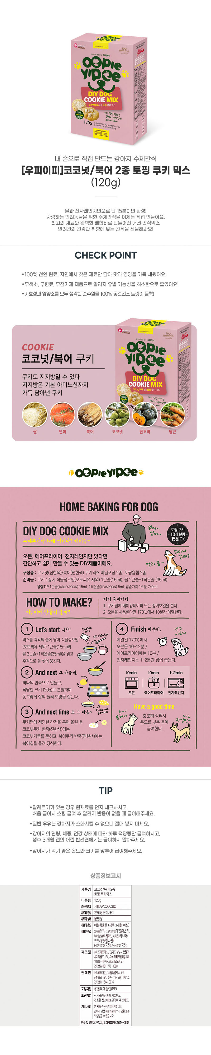 [무료배송] 우피이피 독 토핑 쿠키 코코넛&북어 2종 120g 1번째