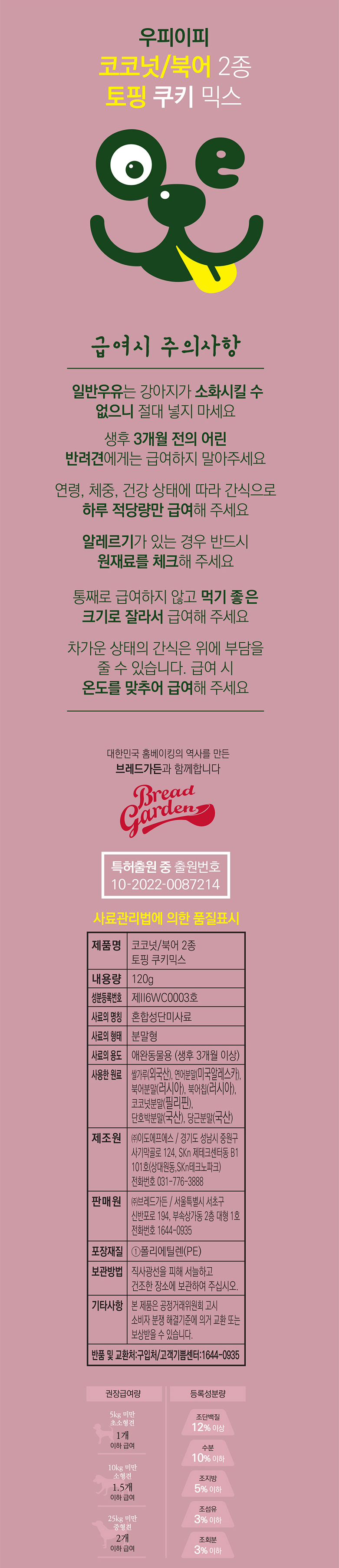 [무료배송] 우피이피 독 토핑 쿠키 코코넛&북어 2종 120g 4번째