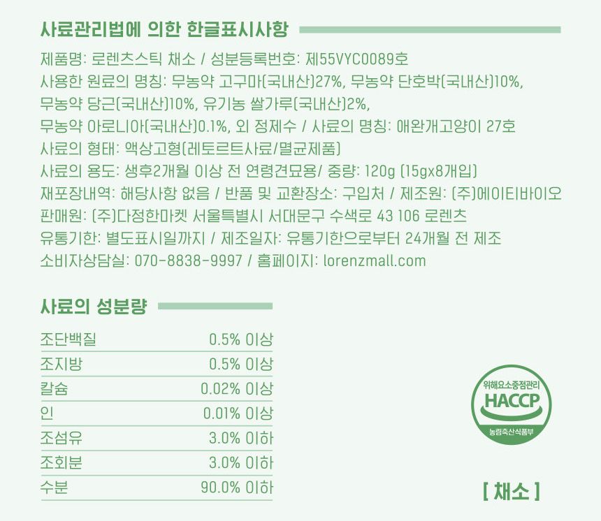 로렌츠 스틱 채소 15g*8p 11번째