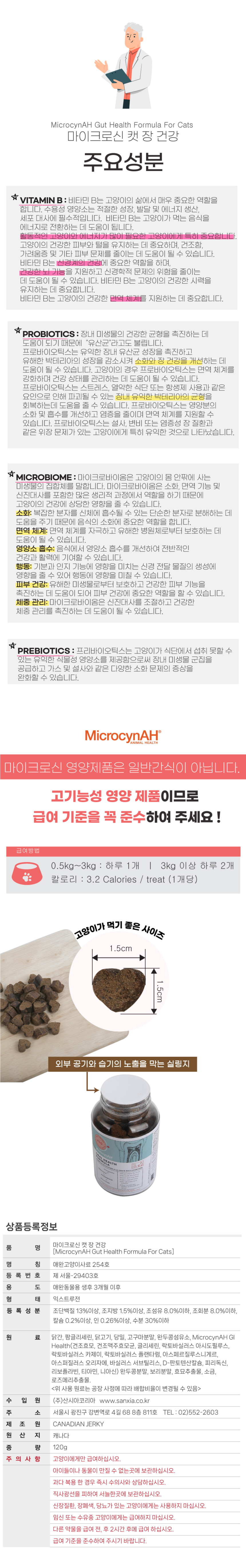 [무료배송] 마이크로신 캣 장 건강 영양제 120g 3번째