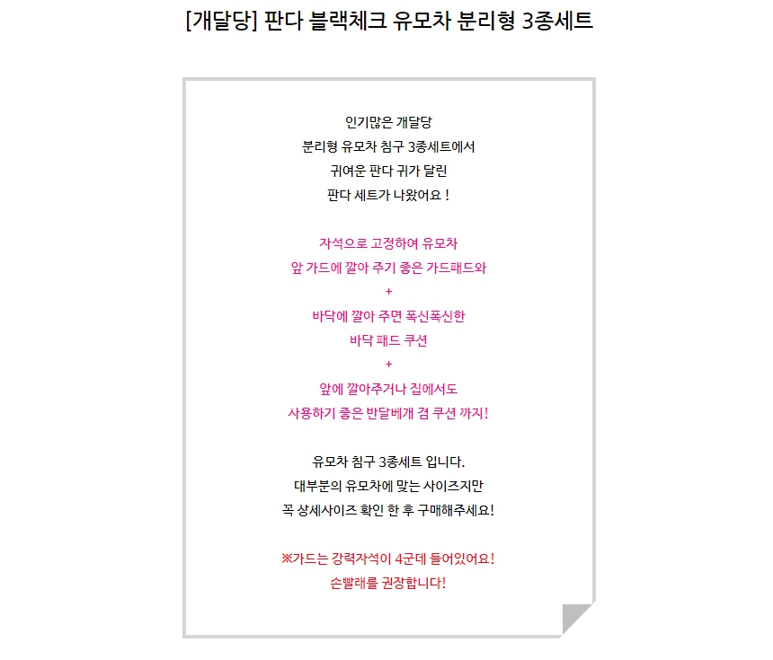 [무료배송] 개달당 판다 라이너쿠션 범퍼패드 베개 유모차 침구 분리형 3종 1번째