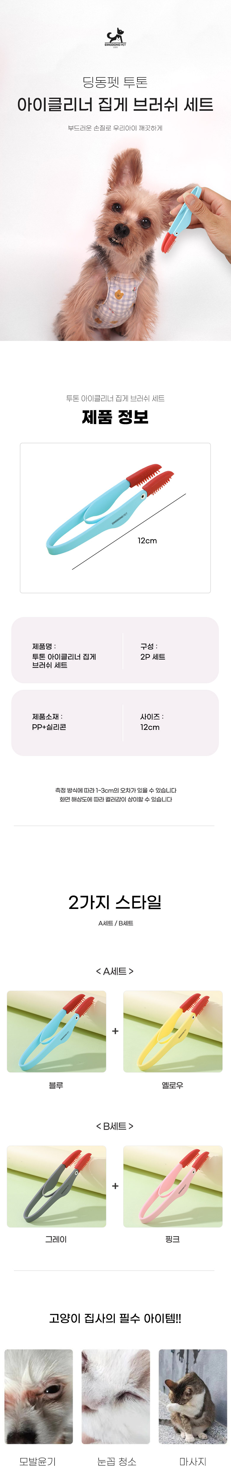 [무료배송] 딩동펫 반려동물 투톤 아이클리너 집게 브러쉬 2종 세트 1번째