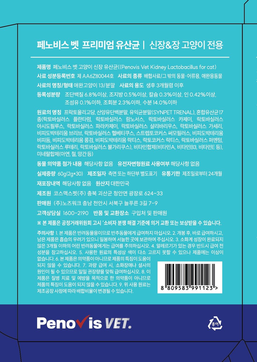 페노비스 벳 고양이 신장 유산균 30포 2번째