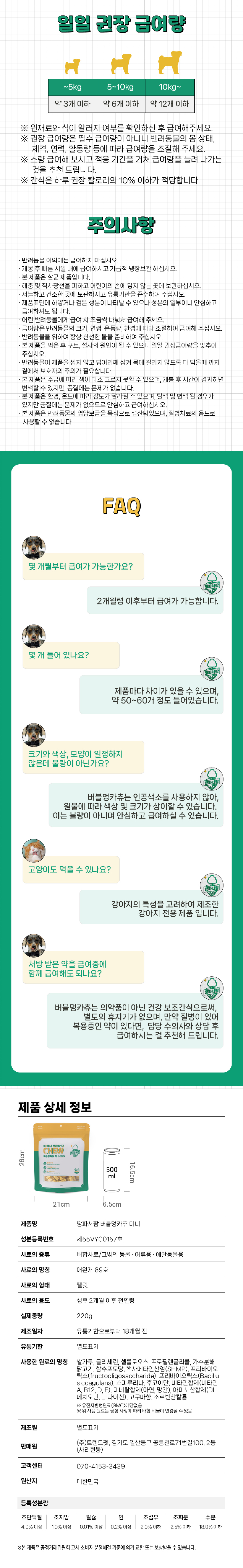 [NEW신상][무료배송] 땅파서팜 독 덴탈껌 버블멍카츄 미니 220g*2봉 5번째
