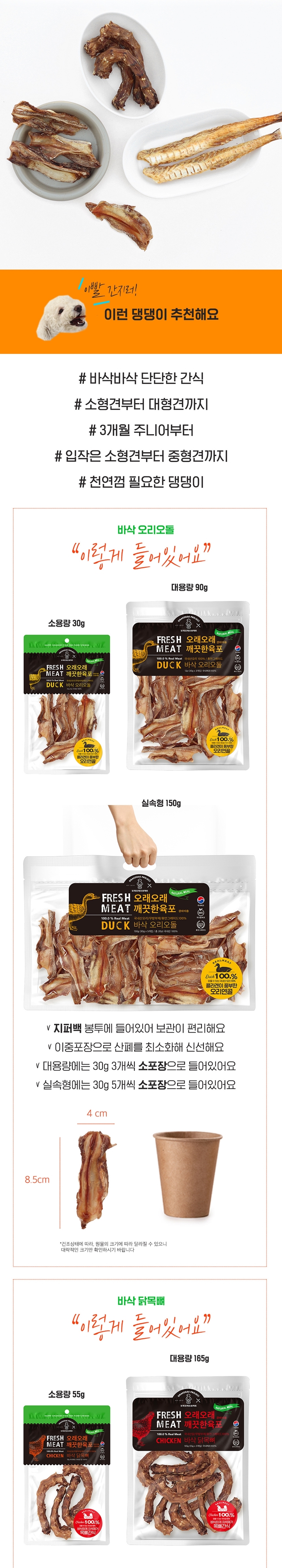 [NEW신상][무료배송] 오래오래프로젝트 독 깨끗한 육포 오리오돌 90g 3번째