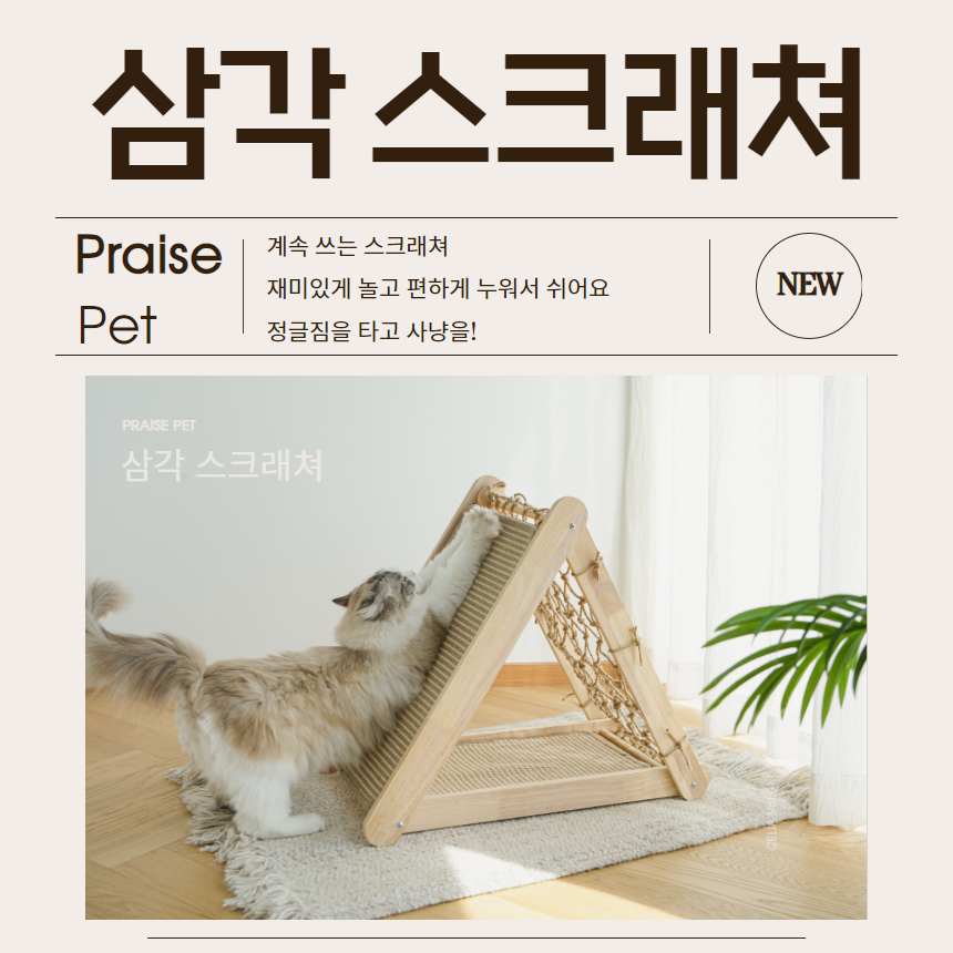 [NEW신상][무료배송] 프레이즈펫 삼각 스크래쳐 원목 그물형 / 리필 교체 가능 2번째