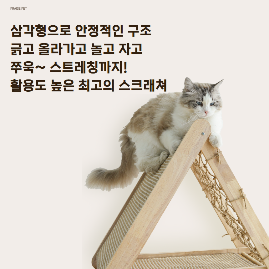 [NEW신상][무료배송] 프레이즈펫 삼각 스크래쳐 원목 그물형 / 리필 교체 가능 3번째