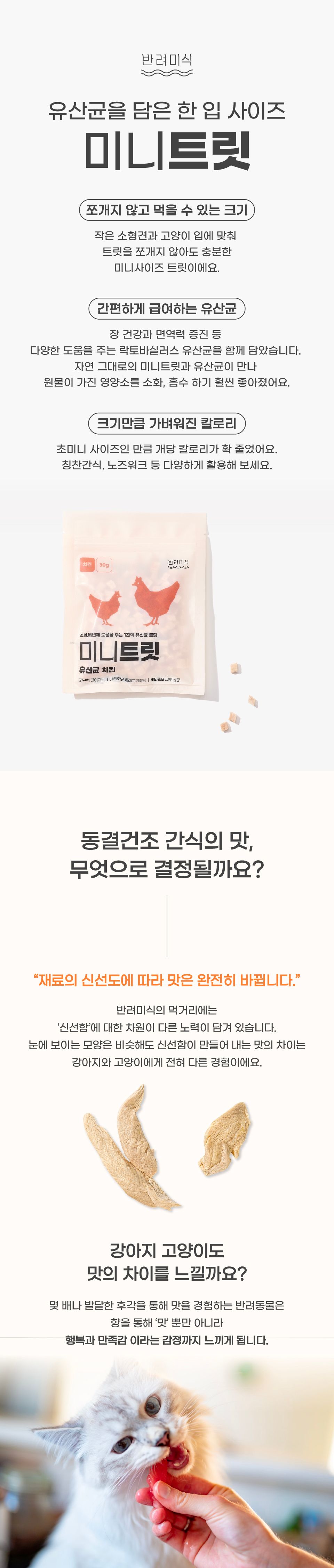 [창고대방출] 반려미식 미니트릿 유산균 치킨 30g 1번째