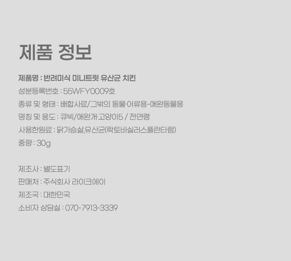 [창고대방출] 반려미식 미니트릿 유산균 치킨 30g 11번째